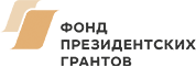 Фонд президентских грандов